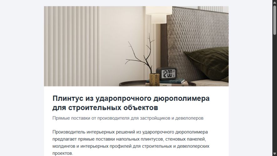 Обезличенное HTML-письмо для производителя дюрополимерного плинтуса