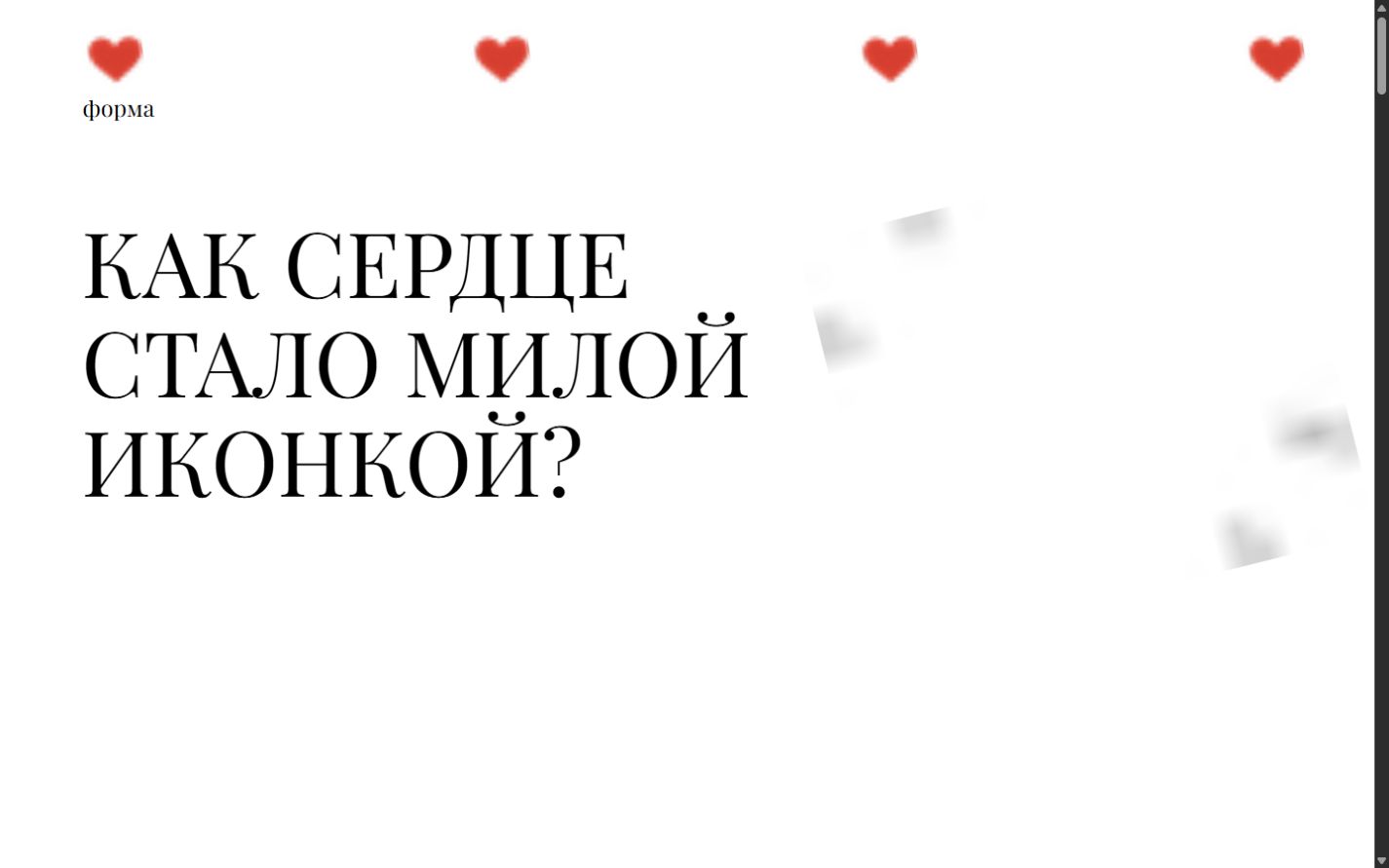 Первый экран интерактивного лонгрида о символе сердца